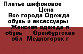 Платье шифоновое TO BE bride yf 44-46 › Цена ­ 1 300 - Все города Одежда, обувь и аксессуары » Женская одежда и обувь   . Оренбургская обл.,Медногорск г.